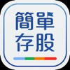 簡單存股-股票合理價查詢 簡單存股-股票合理價查詢