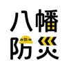 八幡市防災アプリ 八幡市防災アプリ