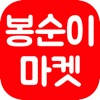 봉순이마켓 봉순이마켓