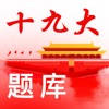 十九大-时事政治