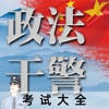 政法干警招录考试题库