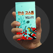 한손 고스톱 한손 고스톱