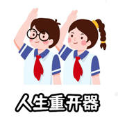 人生重开模拟器游戏