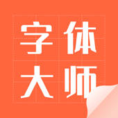 字体大师-精选专业手机主题字体 字体大师-精选专业手机主题字体