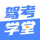 驾考学堂-2022驾校学车计时驾照宝典
