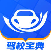 驾校宝典-2022驾考学车驾校考驾照宝典