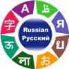 Hosy – Learn Russian