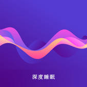深度睡眠 – 助眠,专注,减压