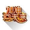 加油向未来 科学一起嗨