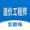 造价工程师圣题库