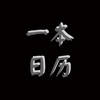 一本日历