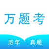 万题考-学位英语真题库