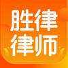 胜律律师咨询