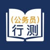 行测-公务员行测,事业单位考试题库