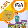 六年级英语上册-人教版学习点读机