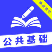 公共基础知识2022(最新)-事业单位考试历年真题