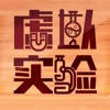 虚拟实验 虚拟实验