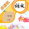 一年级语文上册-人教版学习点读机
