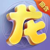 驯龙物语 – 宠物精灵养成策略回合制游戏!
