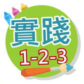 實踐計畫生成器 (實踐123)