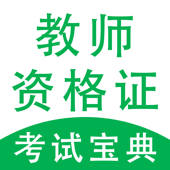 教师资格证笔试-2021教资考试题库
