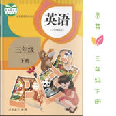 PEP人教版三年级下