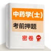 中药士题库(最新)