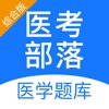 医考部落-主治医师、规培、执业医师、药师、护师