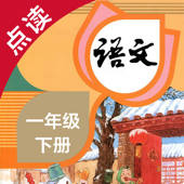 语文一年级下册-人教版小学语文点读教材
