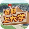 我是大学生：模拟养成类游戏