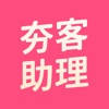 夯客助理 夯客助理