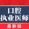 口腔执业医师2022 口腔执业医师2022
