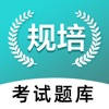 规培考试-600万住院医师规范化培训考试题库