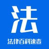 法律法规大全 – 速查助手