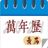 万年历-老黄历生成八字经典版