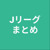 まとめ for Jリーグ まとめ for Jリーグ