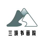 三境书画