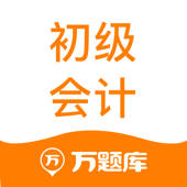 初级会计万题库-通关必备的初级会计职称题库