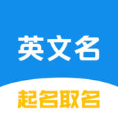 英文名起名取名助手