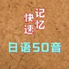 日语50音快速记忆助手