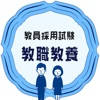 教員採用試験対策アプリ教職教養 教員採用試験対策アプリ教職教養
