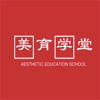 美育学堂