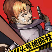 头号侦探社 – 推理解密游戏