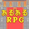 あるあるRPG