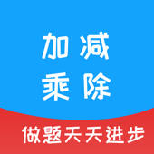 加减乘除 – 海量题型，自动出题