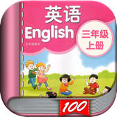 三年级英语上册 – 苏教版译林小学英语课本同步点读机