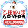 危険物取扱者乙種第4類2021年対策アプリ 危険物取扱者乙種第4類2021年対策アプリ