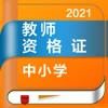 教师资格证-2021中小学教师资格证考试题库