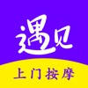 遇见上门按摩 遇见上门按摩