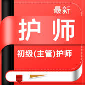 护师-最新初级护师/主管护师考试题库
